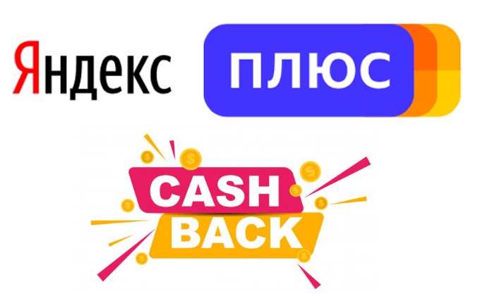 Яндекс Плюс кэшбэк