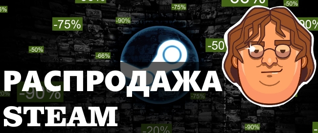 Распродажи Steam 2018 - покупаем игры со скидками