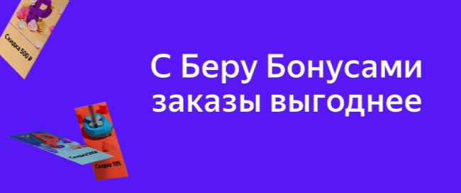 Бонусы Беру.ру или как тратить меньше