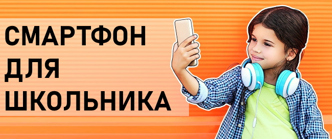 Как выбрать телефон для школьника