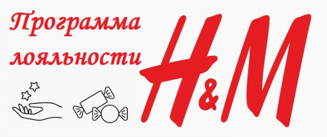 Программа лояльности H&M: бонусы, скидки и привилегии