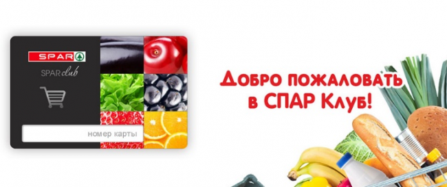 Программа лояльности SPAR с бонусами и скидками