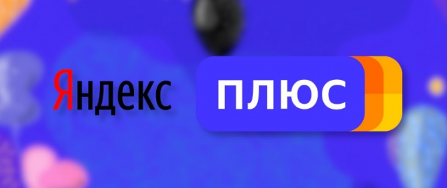 Подписка Яндекс.Плюс – любимые сервисы всегда под рукой