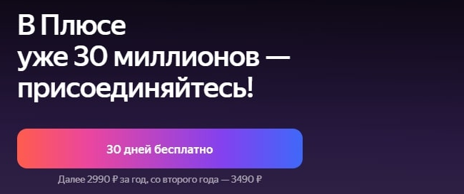Что такое подписка Яндекс Плюс и чем она выгодна