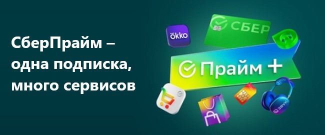 СберПрайм – одна подписка, много сервисов