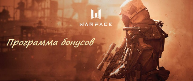 Обзор Warface и программы бонусов