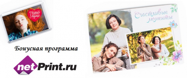 Обзор бонусной программы netPrint.ru