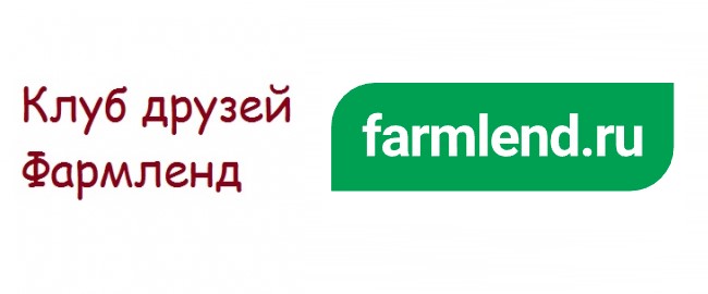 Клуб друзей Фармленд: получаем бонусы и накапливаем скидки