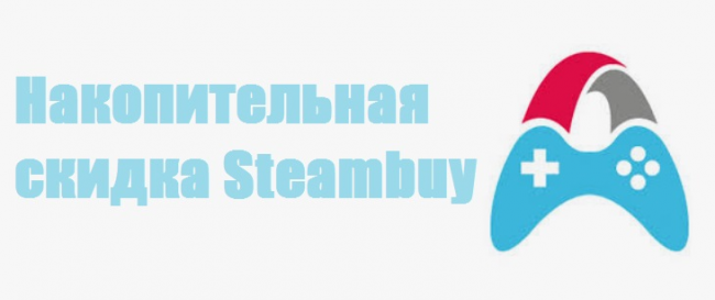 Накопительная скидка Steambuy и другие способы экономии