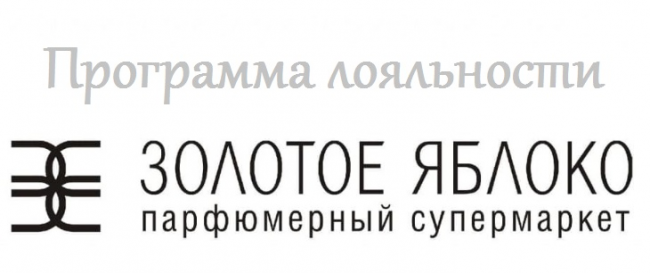 Все, что вы хотите знать о бонусной программе Золотое яблоко