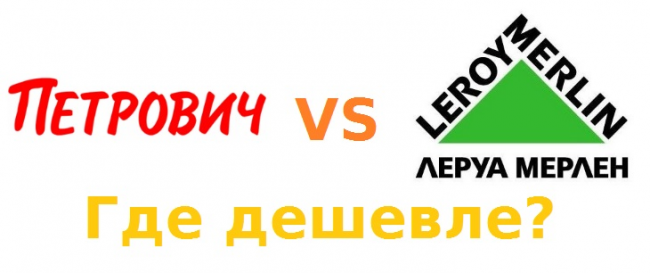 Петрович или Леруа Мерлен: где дешевле товары и услуги?