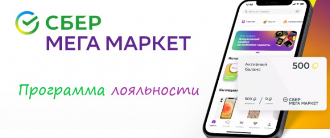 Все что нужно знать о программе лояльности СберМегаМаркета