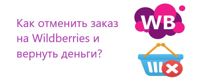 Как отменить заказ на Wildberries и вернуть деньги?