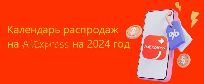 Календарь распродаж на AliExpress на 2024 год