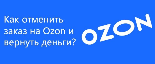 Как отменить заказ на Ozon и вернуть деньги?