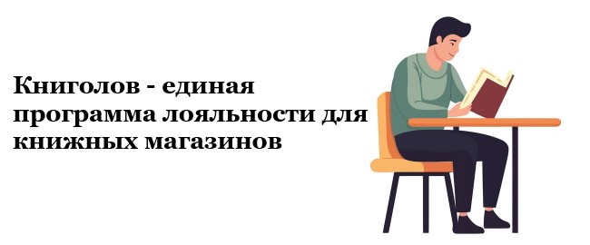 Книголов - единая программа лояльности для книжных магазинов