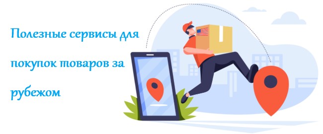 Полезные сервисы для покупок товаров за рубежом