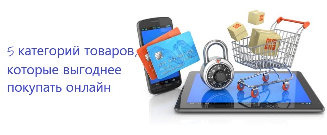 5 категорий товаров, которые выгоднее покупать онлайн