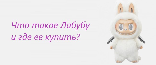 Что такое Лабубу и где ее купить?