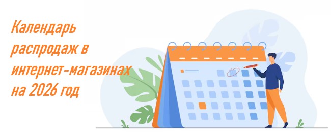 Календарь распродаж в интернет-магазинах на 2026 год