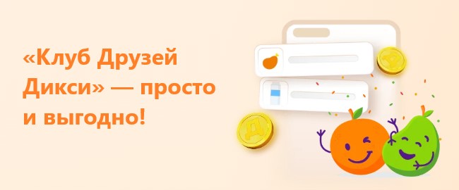 Все о бонусной программе Клуб друзей Дикси