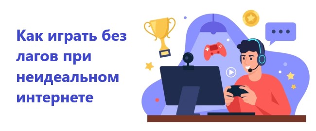 Как играть без лагов при неидеальном интернете