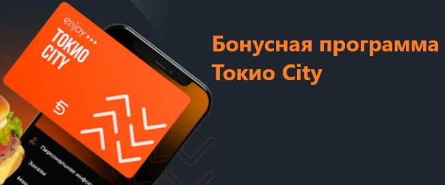 Все о программе лояльности Токио Сити