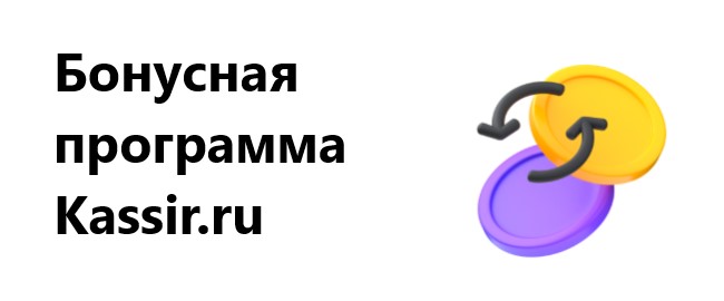 Все о программе лояльности Kassir.ru