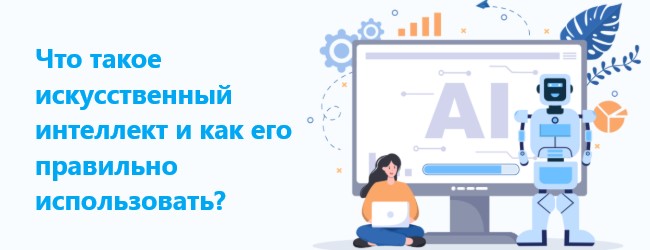 Что такое искусственный интеллект и как его правильно использовать?