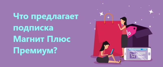 Что предлагает подписка Магнит Плюс Премиум