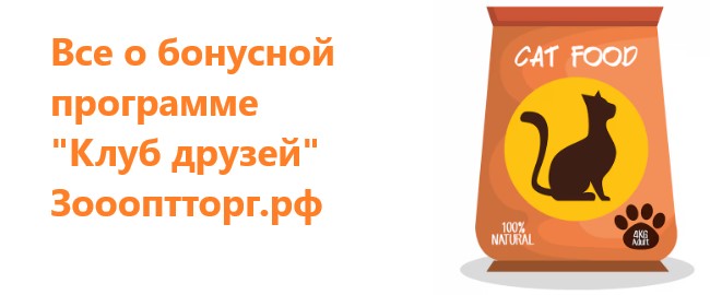 Все о бонусной программе "Клуб друзей" Зоооптторг.рф
