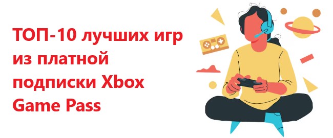 ТОП-10 лучших игр из платной подписки Xbox Game Pass