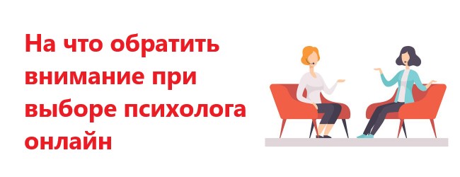 Как найти психолога онлайн
