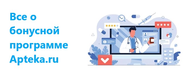 Программа лояльности Аптека.ру