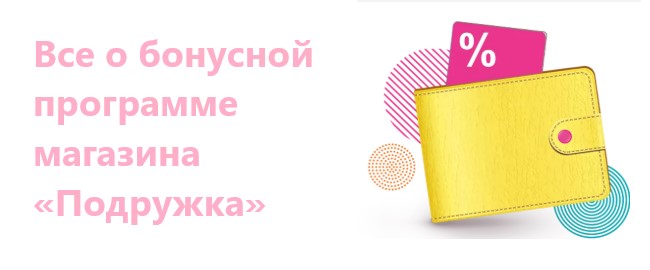 Программа лояльности магазина «Подружка»