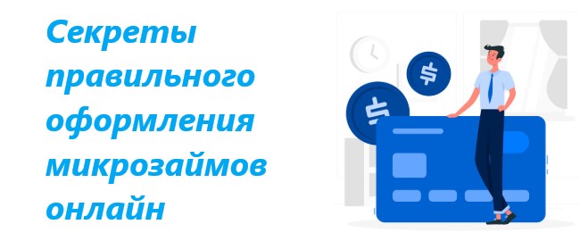Секреты правильного оформления микрозаймов онлайн