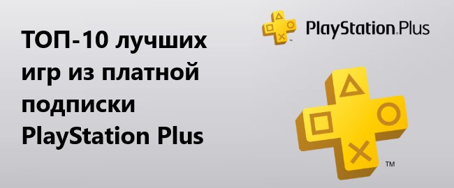ТОП-10 лучших игр из платной подписки PlayStation Plus