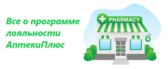 Бонусная программа АптекиПлюс