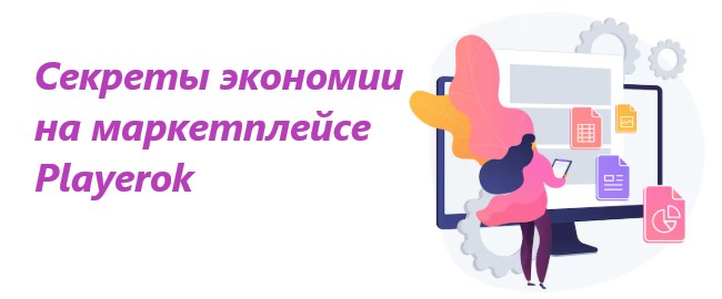 Секреты экономии на маркетплейсе Playerok