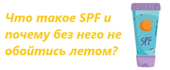 Что такое SPF и почему без него не обойтись летом?