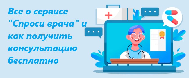 Как получить консультацию врача не выходя из дома