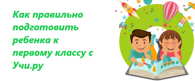 Как подготовить ребенка к школе, не выходя из дома