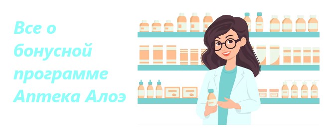 Все о бонусной программе Аптека Алоэ