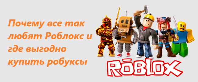 Почему все так любят Роблокс и где выгодно купить робуксы