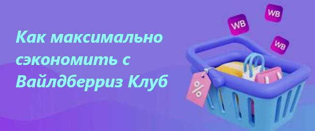 Все о подписке WB Club