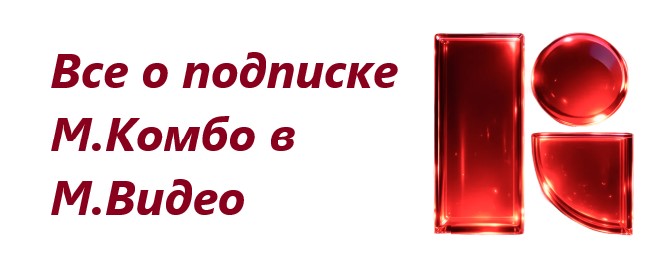 Все о подписке М.Комбо в М.Видео
