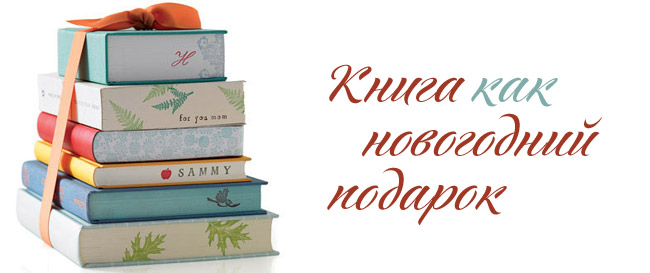 Книга как новогодний подарок