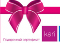 Подарочные сертификаты Kari
