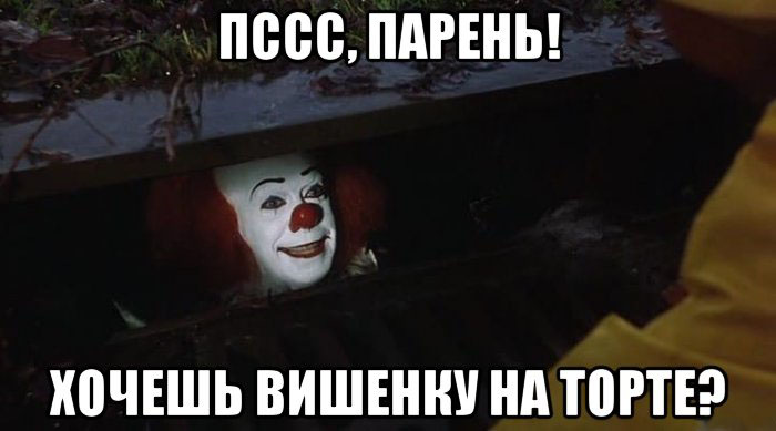 хочешь вишенку на торте