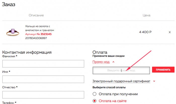 Как получить скидку по промокоду в магазине 585 голд